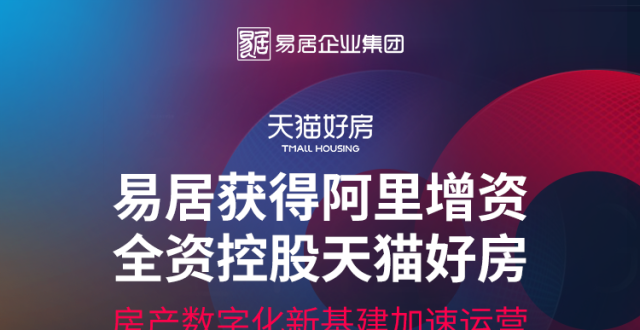 阿里易居合体天猫好房，行业级战略合作升级_腾讯新闻