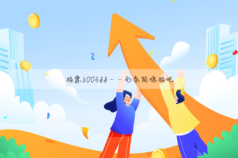 股票600388:中国建筑