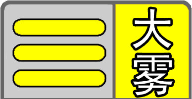 龙海市气象台发布大雾黄色预警Ⅲ级较重