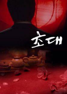 招待（2011）