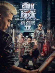 血战铜锣湾1