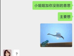 "小姐姐加你没别的意思"哈哈哈,被拒绝了还能圆回来