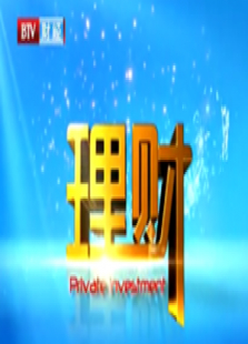 理财
