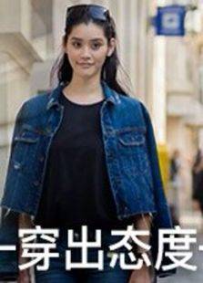 穿出态度
