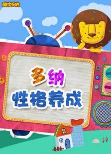 新东方多纳性格养成故事