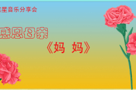 妈妈母亲节音乐分享