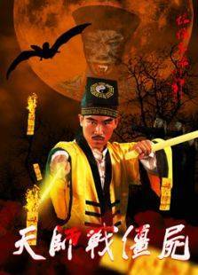 天师战僵尸
