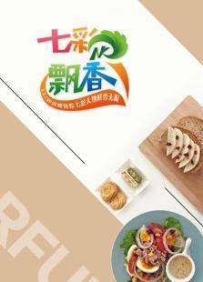 七彩飘香