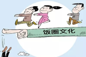 整治饭圈问题需常态化一盘棋