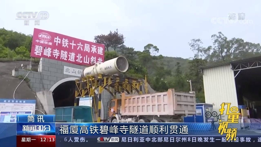 福厦高铁碧峰寺隧道顺利贯通,预计2022年具备运营条件