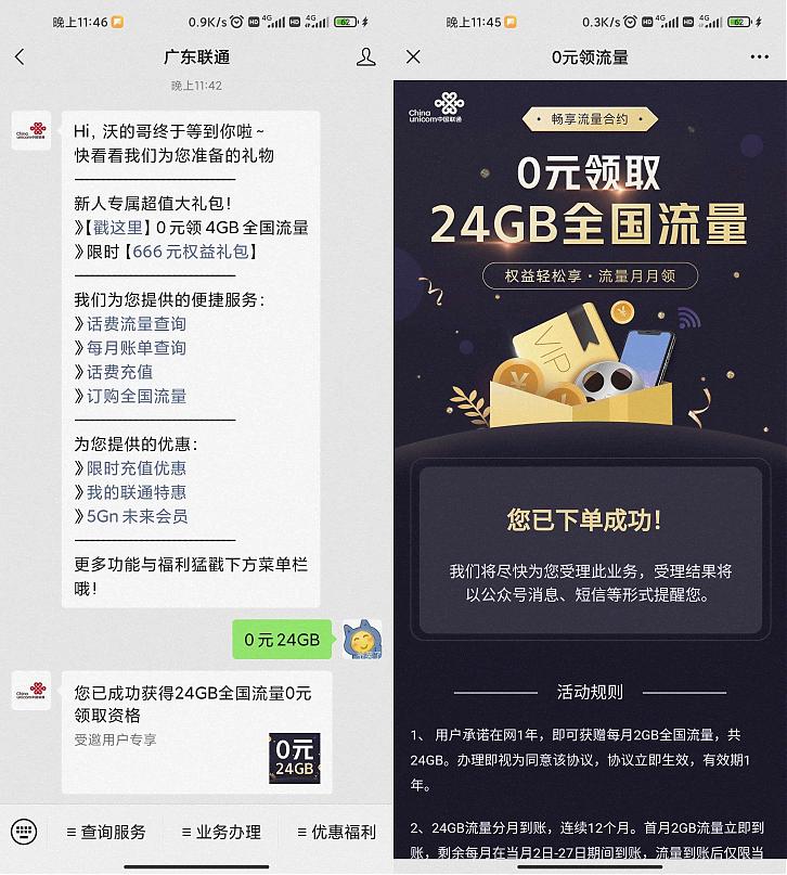 广东联通用户可领24G通用流量