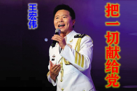 王宏伟把一切献给党以满腔热情庆祝建党100周年