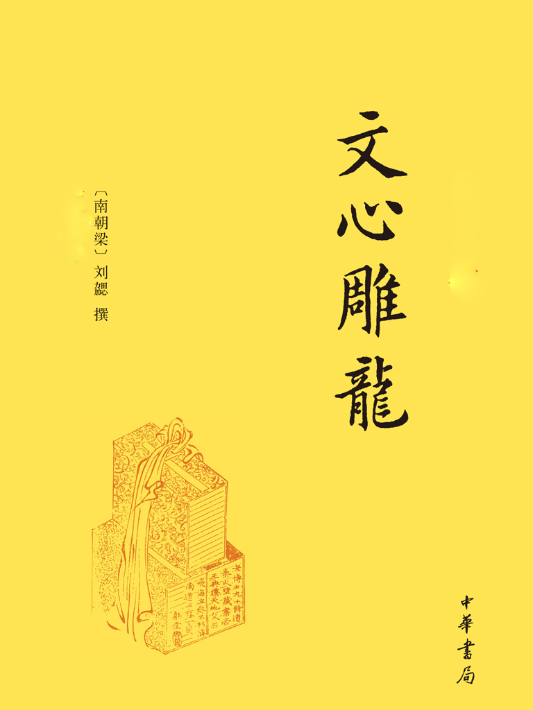 文心雕龙