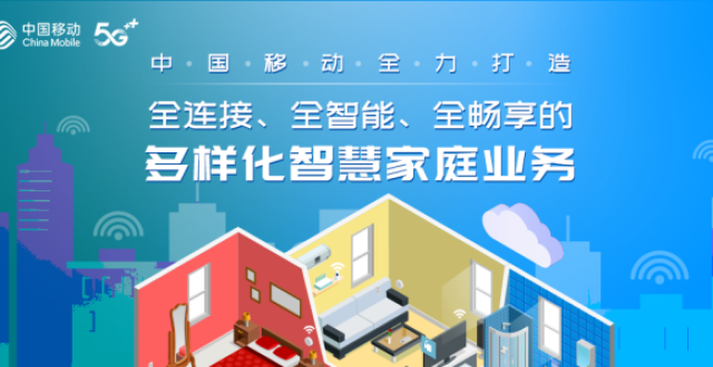 中国移动全力打造全连接、全智能、全畅享的多样化智慧家庭业务_腾讯新闻