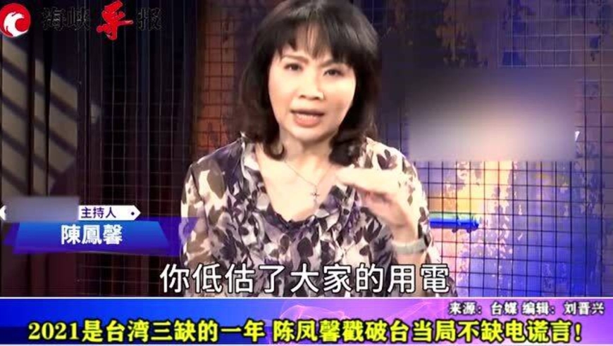 2021是台湾"三缺"的一年,陈凤馨戳破台当局不缺电谎言!