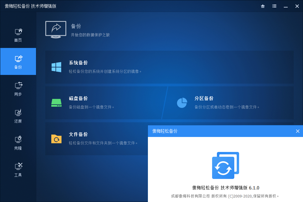 傲梅轻松备份技术师增强版 v6.5.1 绿色便携版-QQ前线乐园