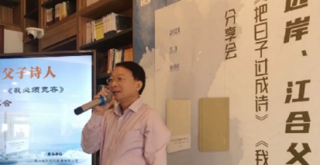 把日子过成诗，父子诗人同开诗集分享会_腾讯新闻
