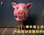 一只长着鸡爪的猪头竟找到杀自己的屠夫将他送上餐桌