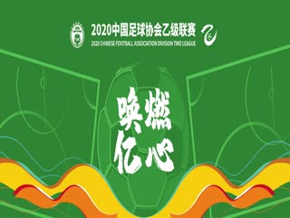 中乙联赛小组赛A组第5轮录播-山西龙晋华舰VS西安优柯多