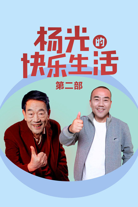 《杨光的快乐生活 第二部》国产剧_全集免费在线观看-电影天堂网