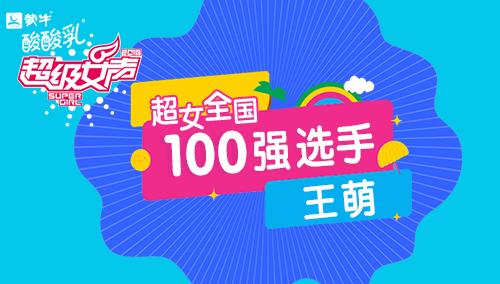 超级女声全国100强选手：王萌