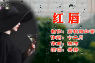 2021年很火的歌曲安静的红唇