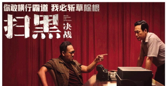 《扫黑·决战》