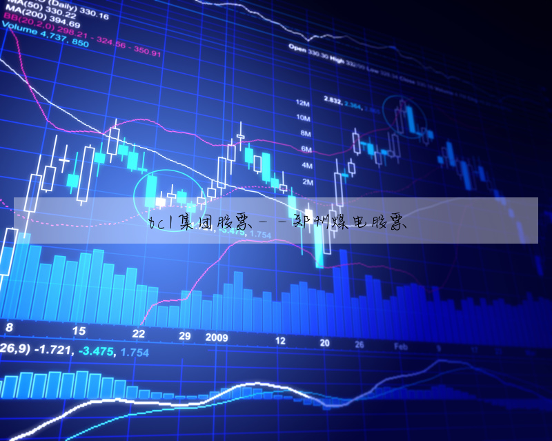 tcl集团股票:股市内参