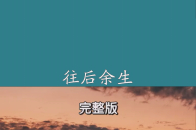 往后余生皆是你往后余生音乐伤感音乐车载音乐百万视友赐神评