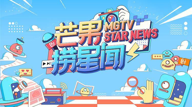 芒果捞星闻2021