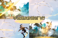 曜新皮肤李逍遥特效曝光出场动画御剑飞行2种音乐承载了一代人青春