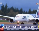 美国需提供更多信息波音787交付再暂停