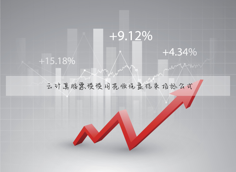 04:29  92  600023讲述同花顺洗盘结束指标公式      一,云计算股票