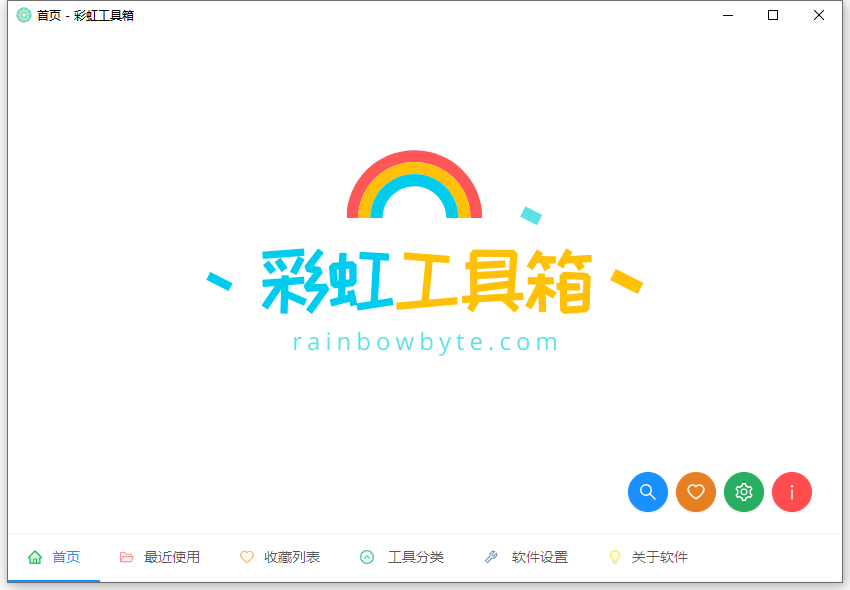 彩虹工具箱 v2.0.2 绿色版 简单便携常用小工具-QQ前线乐园