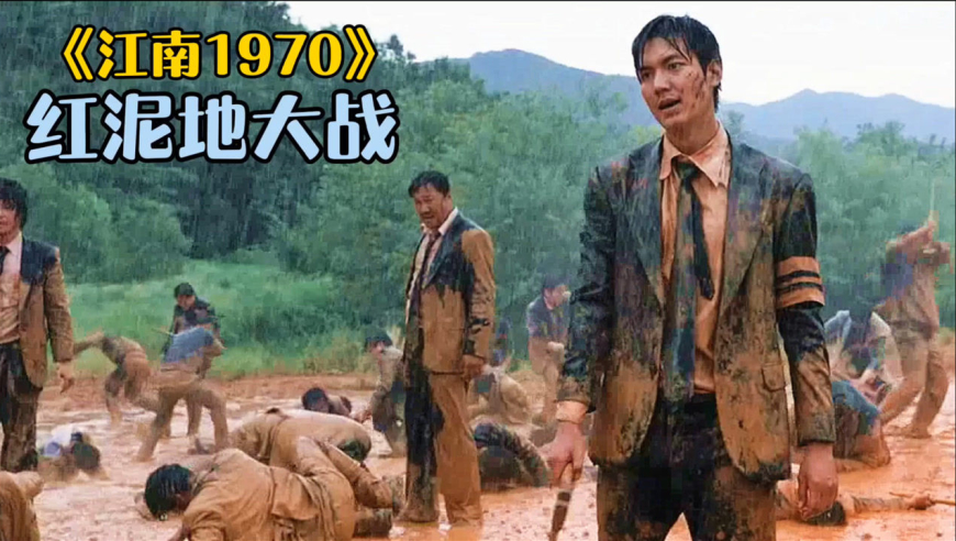 韩国动作电影《江南1970,片尾的"红泥地大战"我看了三遍