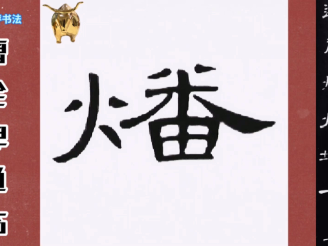隶书《曹全碑》临帖:逆乱燔烧城寺万