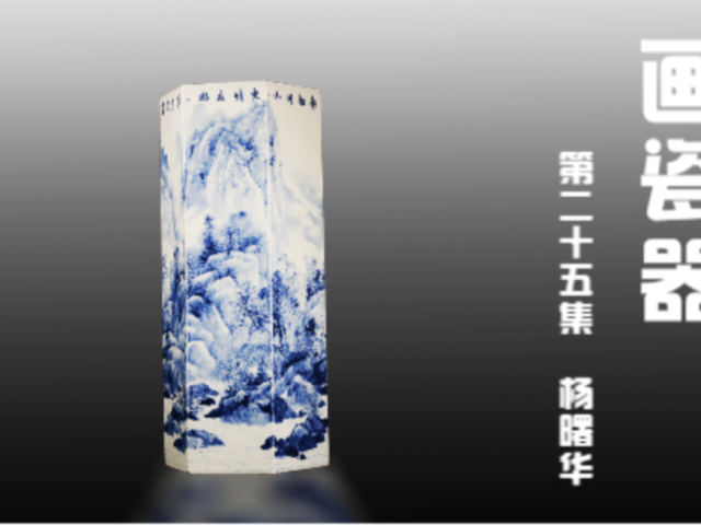 《画瓷器》第二十五集 杨曙华