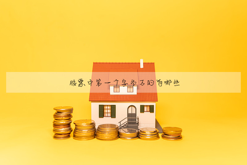 股票中第一个字为万的有哪些