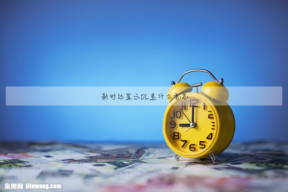 新时达显示OL是什么意思