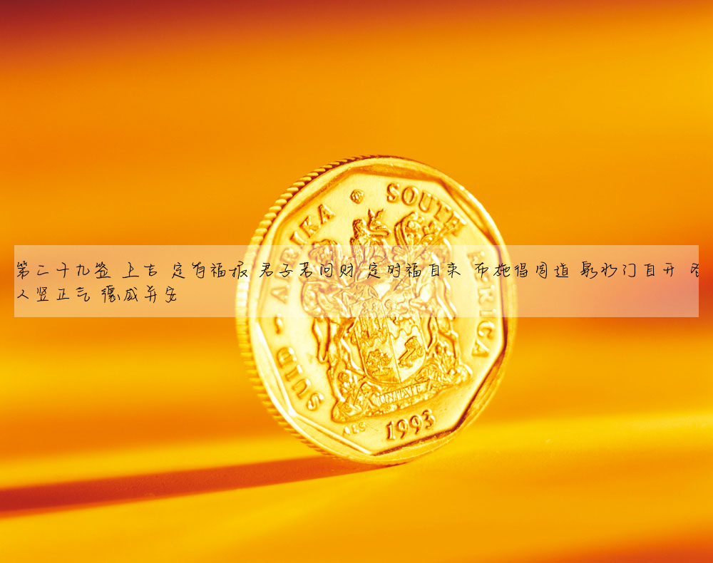 第二十九签 上吉 定有福报 君子若问财 定时福自来 布施得周道 泉水门自开 为人竖正气 德威并安
