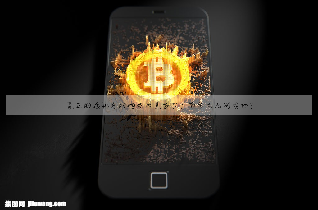 真正的投机客的淘汰率是多少?有多大比例成功?