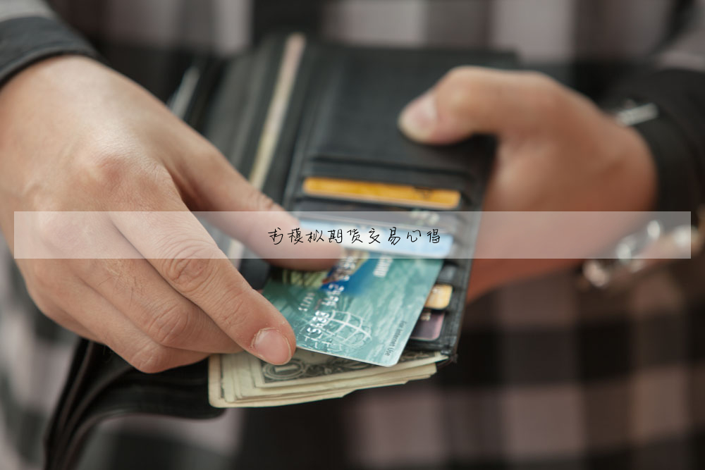 求模拟期货交易心得