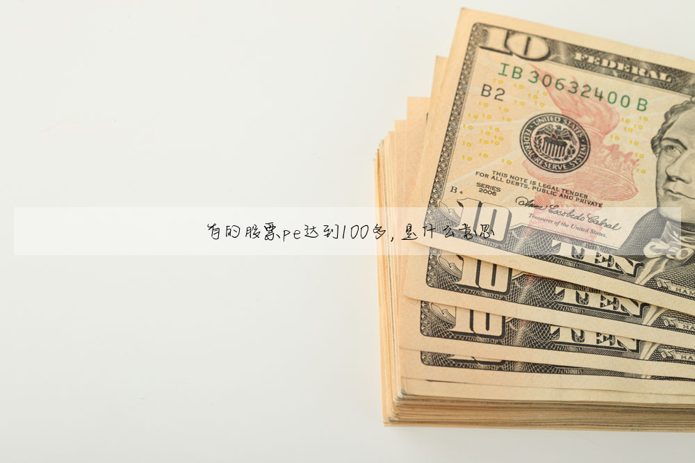 有的股票pe达到100多,是什么意思