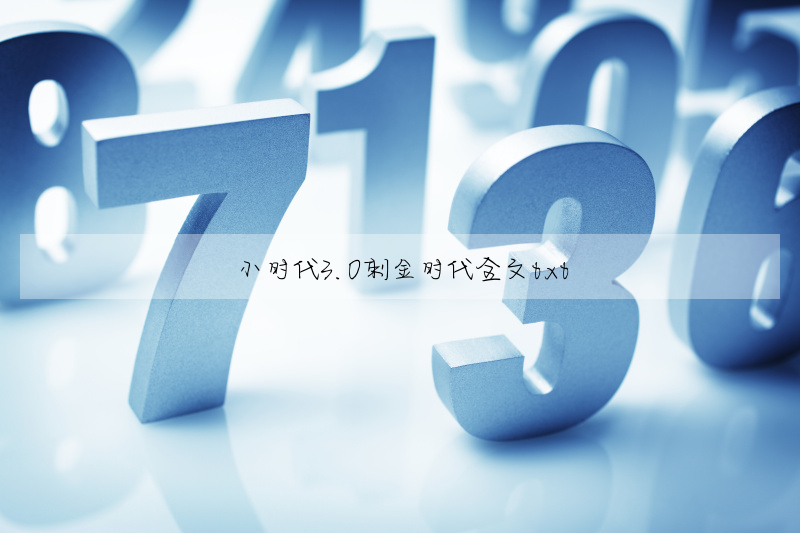 小时代3.0刺金时代全文txt