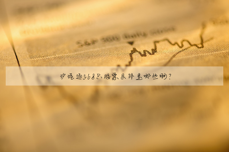 沪港通568只股票具体是哪些啊?