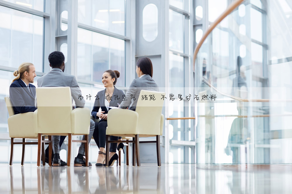 为什么 液化空气 储能 不需要矿石燃料