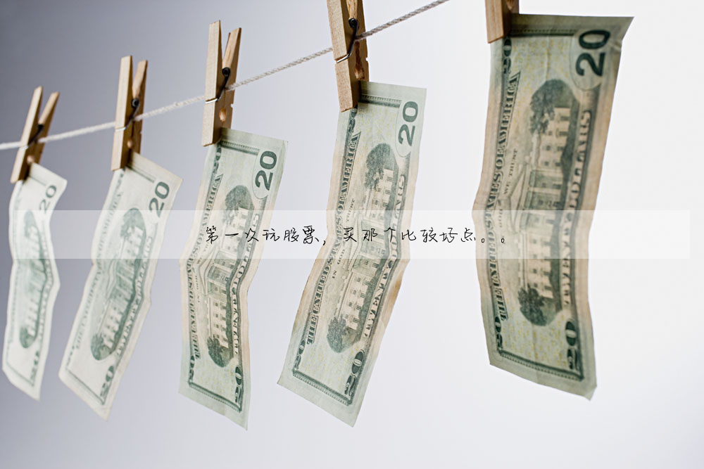 第一次玩股票,买那个比较好点。。