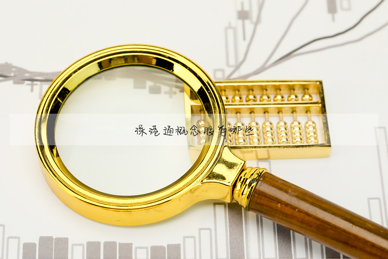 深港通概念股有哪些