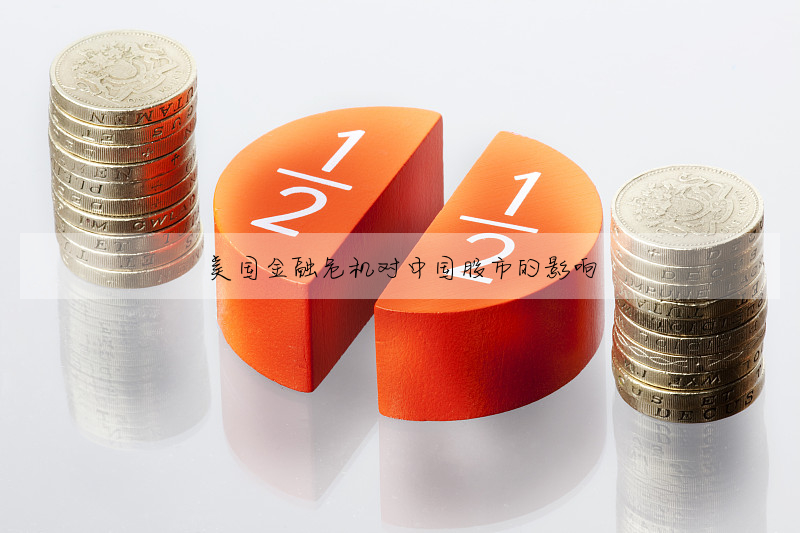 美国金融危机对中国股市的影响