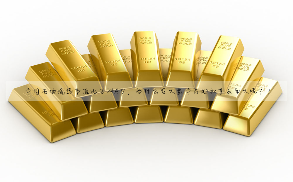中国石油流通市值比万科A少,为什么在大盘中占的权重反而大呢??